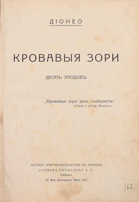 Дионео. Кровавые зори. Десять этюдов. Париж: Jacques Povolozky & C, 1920.